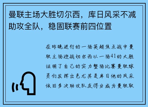 曼联主场大胜切尔西，库日风采不减助攻全队，稳固联赛前四位置
