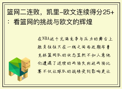 篮网二连败，凯里-欧文连续得分25+：看篮网的挑战与欧文的辉煌