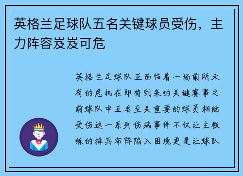 英格兰足球队五名关键球员受伤，主力阵容岌岌可危