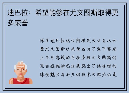 迪巴拉：希望能够在尤文图斯取得更多荣誉