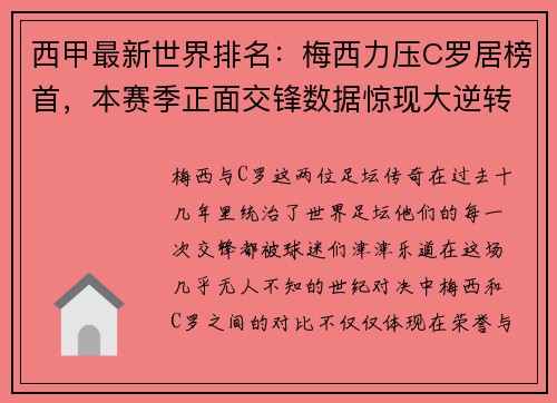 西甲最新世界排名：梅西力压C罗居榜首，本赛季正面交锋数据惊现大逆转