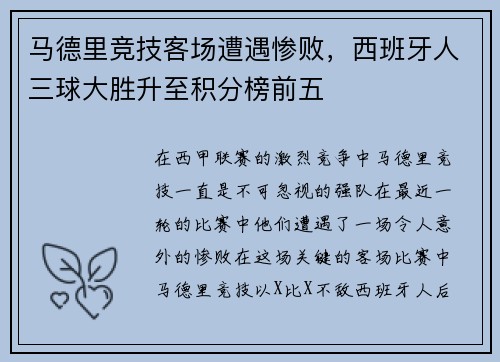 马德里竞技客场遭遇惨败，西班牙人三球大胜升至积分榜前五