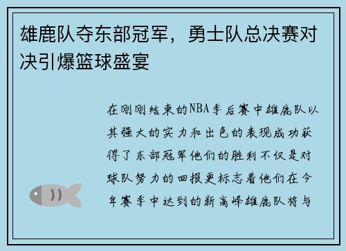 雄鹿队夺东部冠军，勇士队总决赛对决引爆篮球盛宴