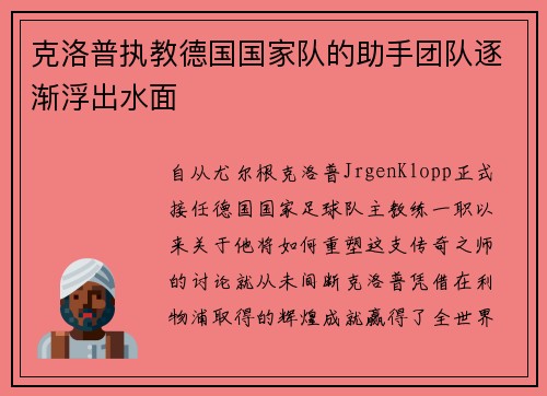 克洛普执教德国国家队的助手团队逐渐浮出水面