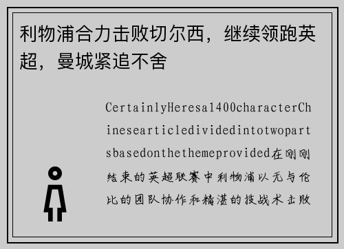 利物浦合力击败切尔西，继续领跑英超，曼城紧追不舍