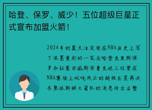 哈登、保罗、威少！五位超级巨星正式宣布加盟火箭！