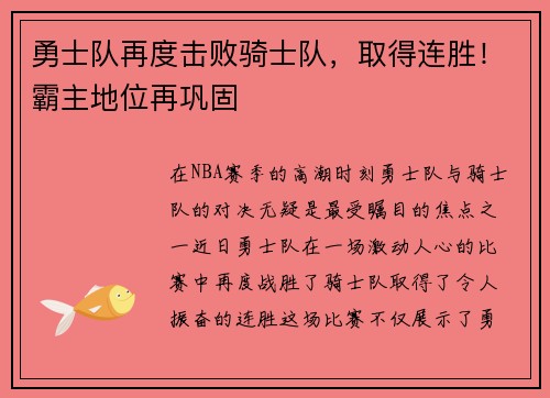 勇士队再度击败骑士队，取得连胜！霸主地位再巩固