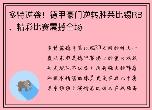 多特逆袭！德甲豪门逆转胜莱比锡RB，精彩比赛震撼全场