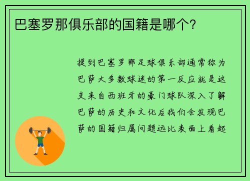 巴塞罗那俱乐部的国籍是哪个？