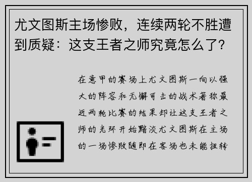 尤文图斯主场惨败，连续两轮不胜遭到质疑：这支王者之师究竟怎么了？