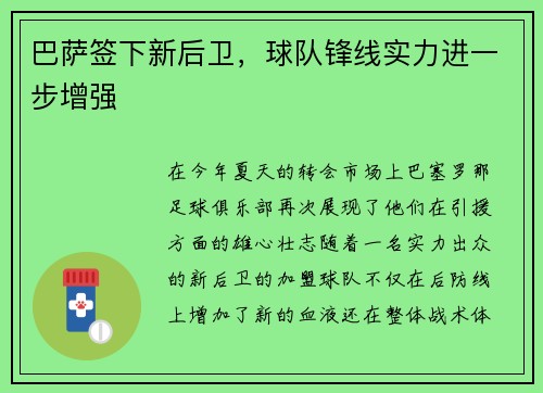 巴萨签下新后卫，球队锋线实力进一步增强
