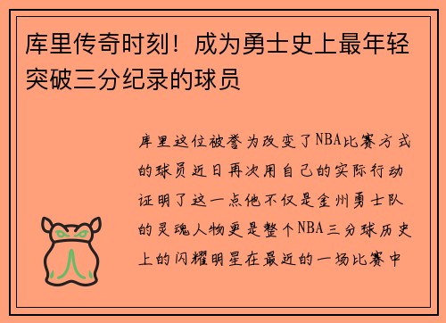 库里传奇时刻！成为勇士史上最年轻突破三分纪录的球员