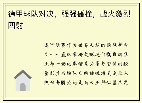 德甲球队对决，强强碰撞，战火激烈四射