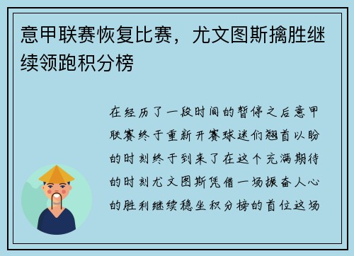意甲联赛恢复比赛，尤文图斯擒胜继续领跑积分榜