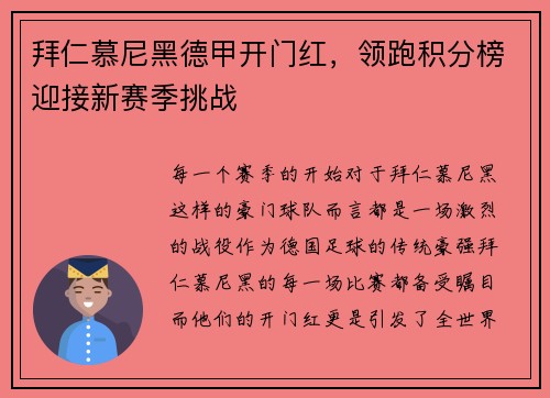 拜仁慕尼黑德甲开门红，领跑积分榜迎接新赛季挑战