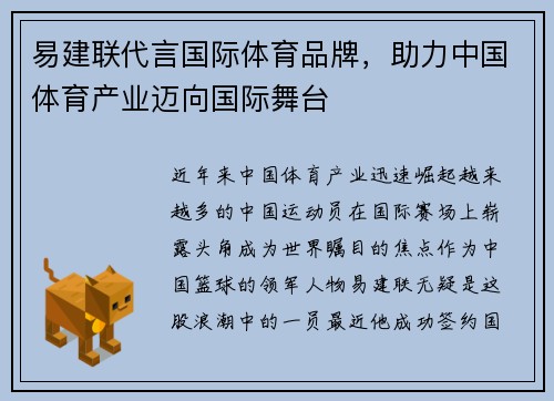易建联代言国际体育品牌，助力中国体育产业迈向国际舞台