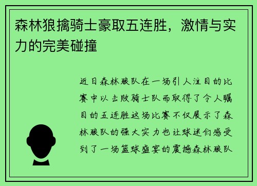 森林狼擒骑士豪取五连胜，激情与实力的完美碰撞