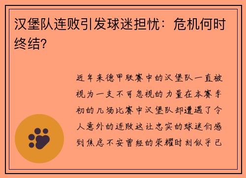 汉堡队连败引发球迷担忧：危机何时终结？