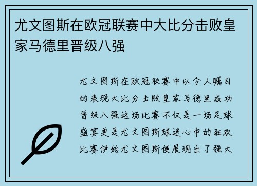 尤文图斯在欧冠联赛中大比分击败皇家马德里晋级八强