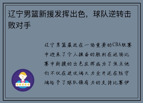 辽宁男篮新援发挥出色，球队逆转击败对手