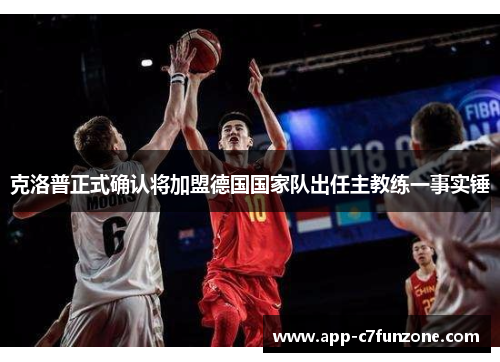 克洛普正式确认将加盟德国国家队出任主教练一事实锤