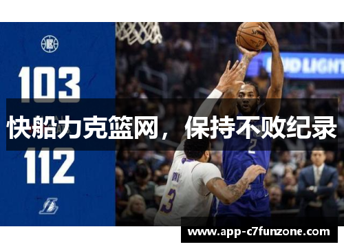 快船力克篮网，保持不败纪录