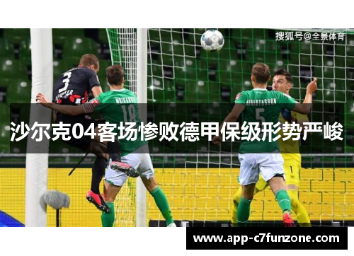 沙尔克04客场惨败德甲保级形势严峻