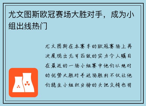尤文图斯欧冠赛场大胜对手，成为小组出线热门