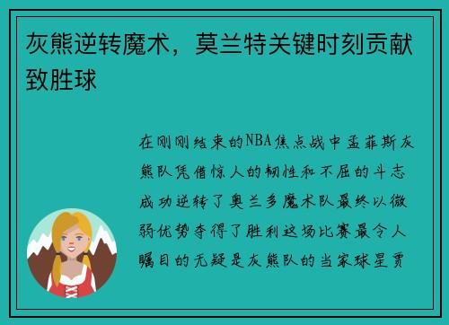 灰熊逆转魔术，莫兰特关键时刻贡献致胜球