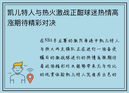 凯儿特人与热火激战正酣球迷热情高涨期待精彩对决
