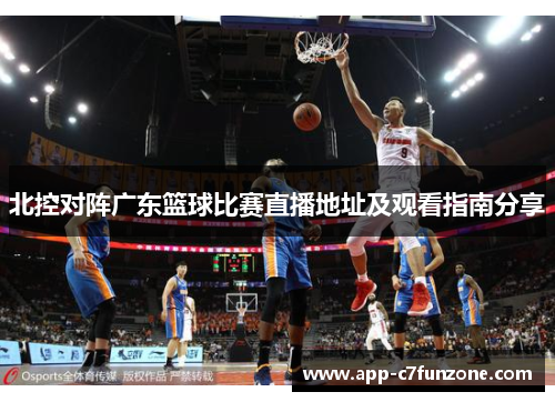 北控对阵广东篮球比赛直播地址及观看指南分享
