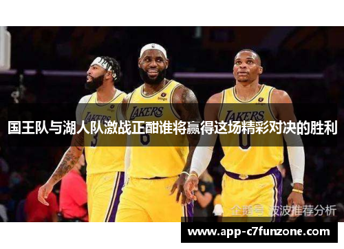 国王队与湖人队激战正酣谁将赢得这场精彩对决的胜利