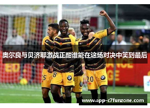奥尔良与贝济耶激战正酣谁能在这场对决中笑到最后