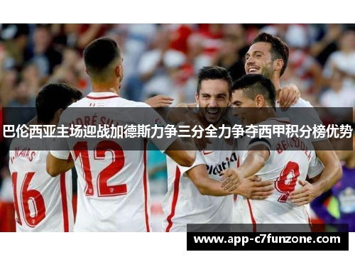 巴伦西亚主场迎战加德斯力争三分全力争夺西甲积分榜优势