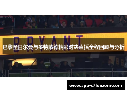 巴黎圣日尔曼与多特蒙德精彩对决直播全程回顾与分析