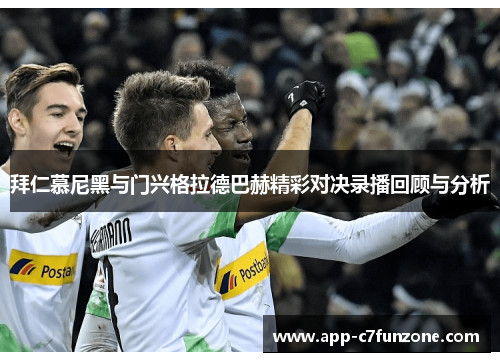 拜仁慕尼黑与门兴格拉德巴赫精彩对决录播回顾与分析