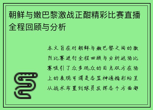 朝鲜与嫩巴黎激战正酣精彩比赛直播全程回顾与分析