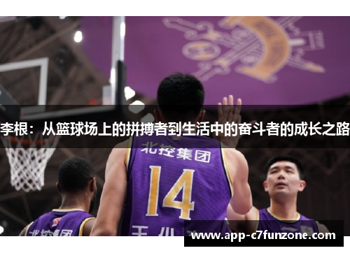 李根：从篮球场上的拼搏者到生活中的奋斗者的成长之路