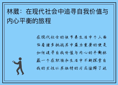 林葳：在现代社会中追寻自我价值与内心平衡的旅程