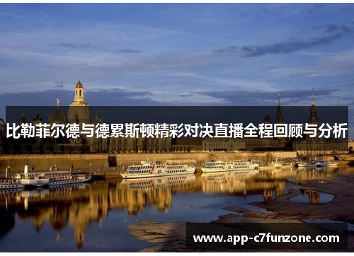比勒菲尔德与德累斯顿精彩对决直播全程回顾与分析