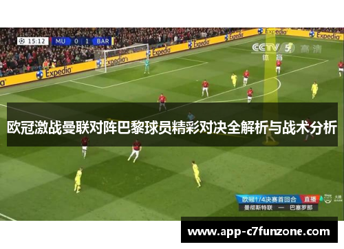 欧冠激战曼联对阵巴黎球员精彩对决全解析与战术分析