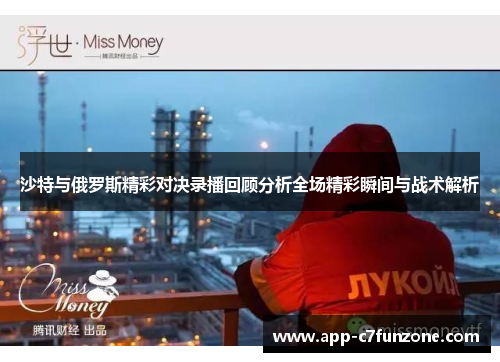 沙特与俄罗斯精彩对决录播回顾分析全场精彩瞬间与战术解析