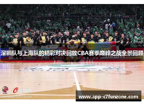 深圳队与上海队的精彩对决回放CBA赛季巅峰之战全景回顾