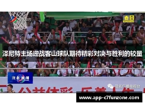 泽尼特主场迎战客山球队期待精彩对决与胜利的较量