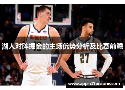 湖人对阵掘金的主场优势分析及比赛前瞻