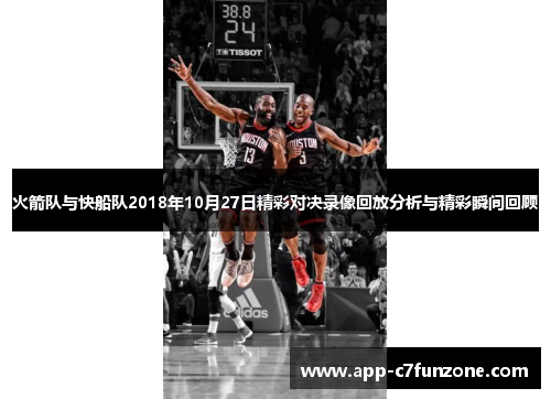 火箭队与快船队2018年10月27日精彩对决录像回放分析与精彩瞬间回顾