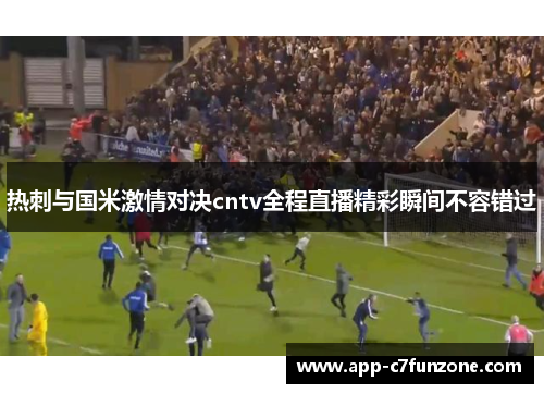 热刺与国米激情对决cntv全程直播精彩瞬间不容错过